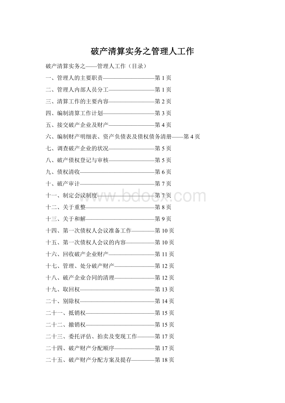 破产清算实务之管理人工作.docx_第1页