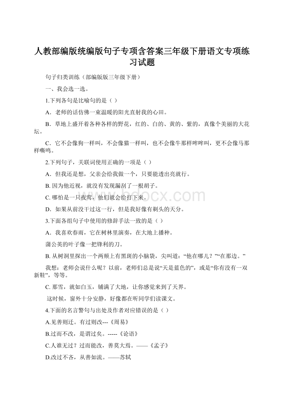 人教部编版统编版句子专项含答案三年级下册语文专项练习试题.docx