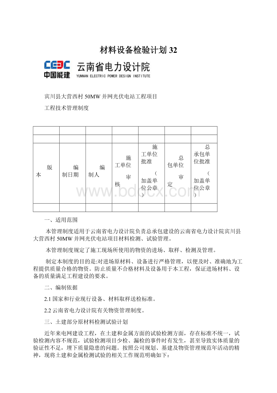 材料设备检验计划32.docx_第1页