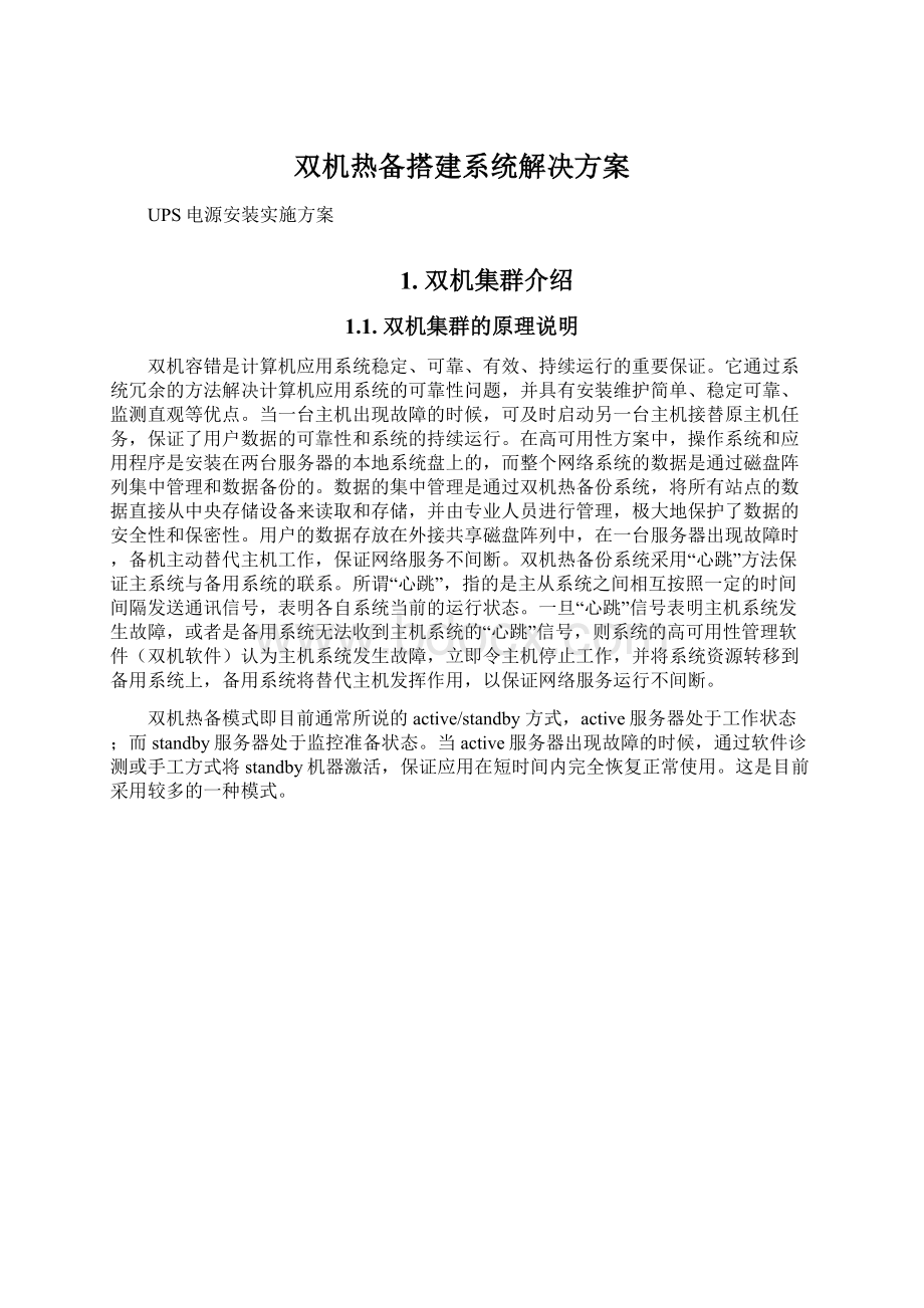 双机热备搭建系统解决方案Word文档格式.docx_第1页