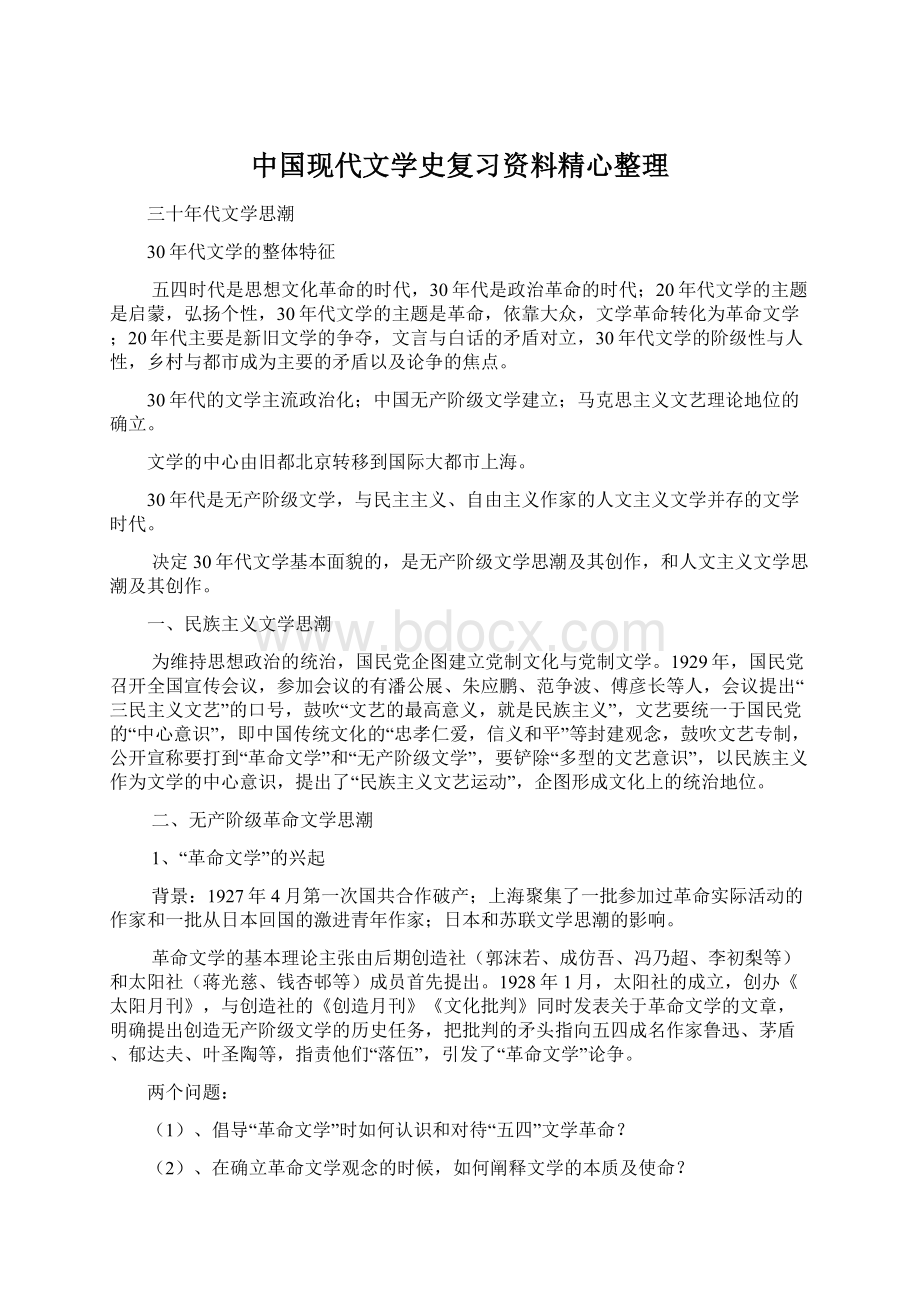 中国现代文学史复习资料精心整理文档格式.docx_第1页