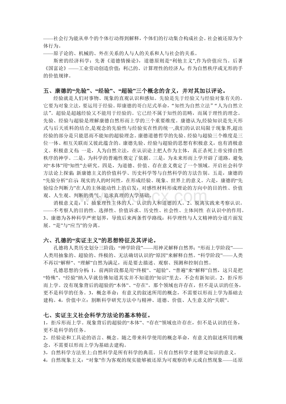 《马克思主义与社会科学方法论》思考题Word下载.doc_第2页