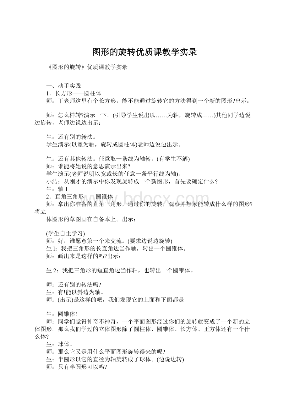 图形的旋转优质课教学实录.docx_第1页