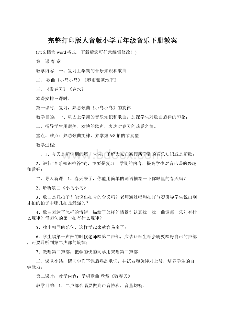 完整打印版人音版小学五年级音乐下册教案Word下载.docx