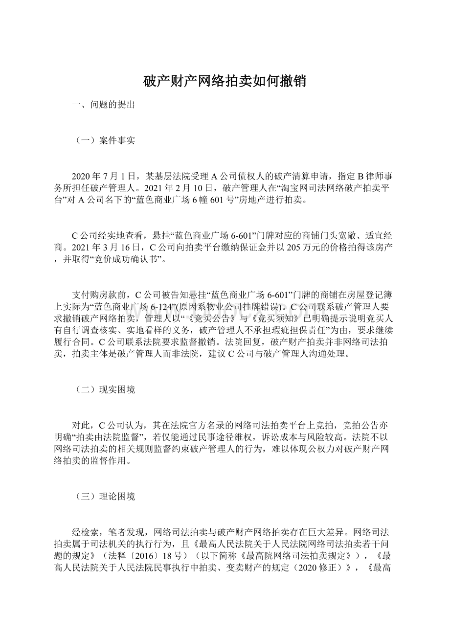 破产财产网络拍卖如何撤销.docx_第1页