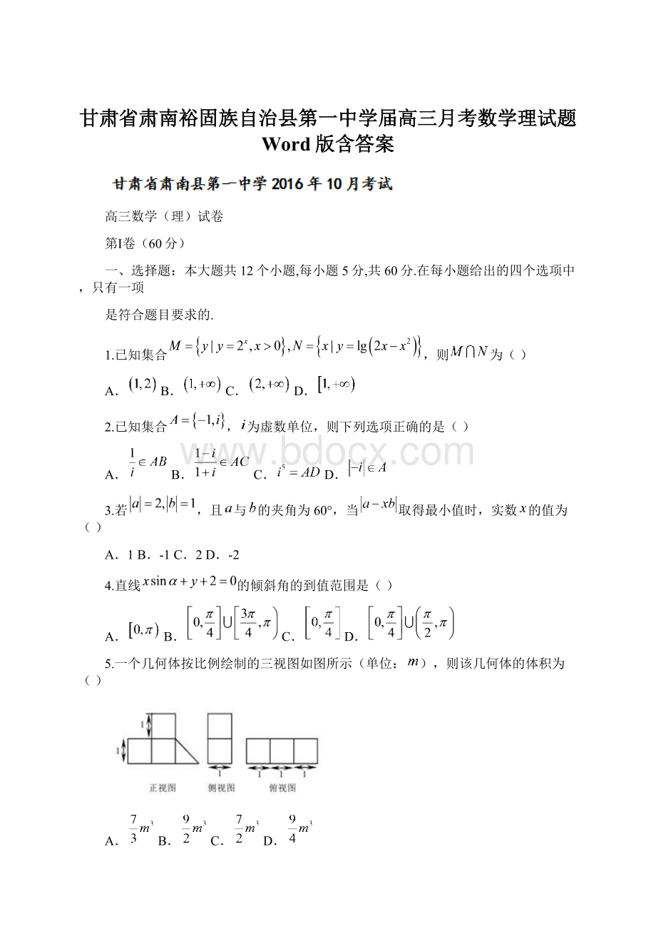 甘肃省肃南裕固族自治县第一中学届高三月考数学理试题 Word版含答案Word文档格式.docx