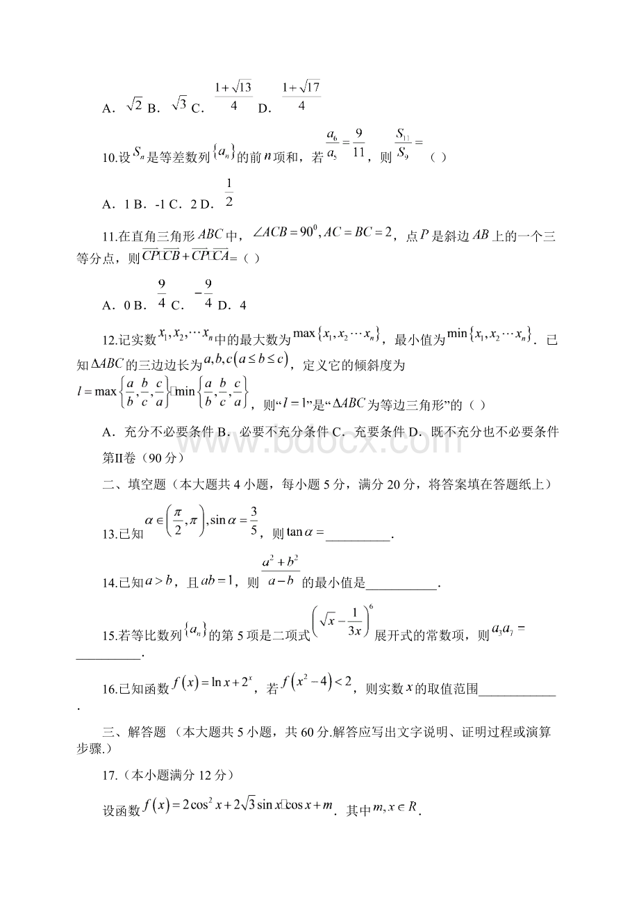 甘肃省肃南裕固族自治县第一中学届高三月考数学理试题 Word版含答案.docx_第3页