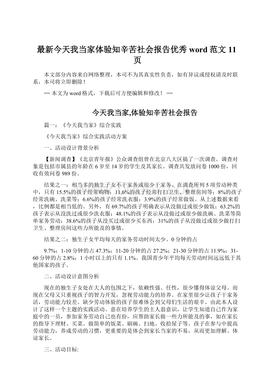 最新今天我当家体验知辛苦社会报告优秀word范文 11页.docx