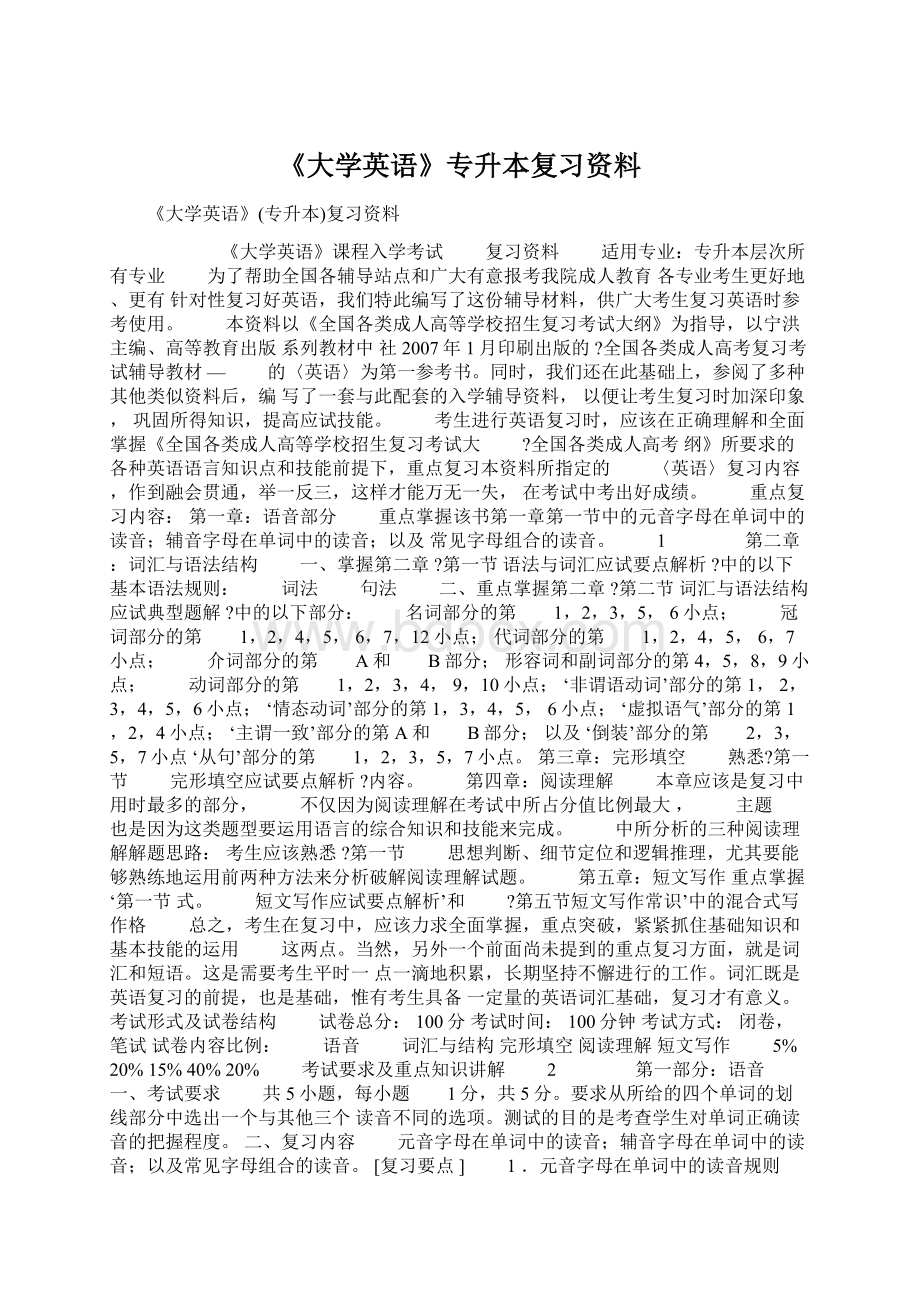 《大学英语》专升本复习资料.docx