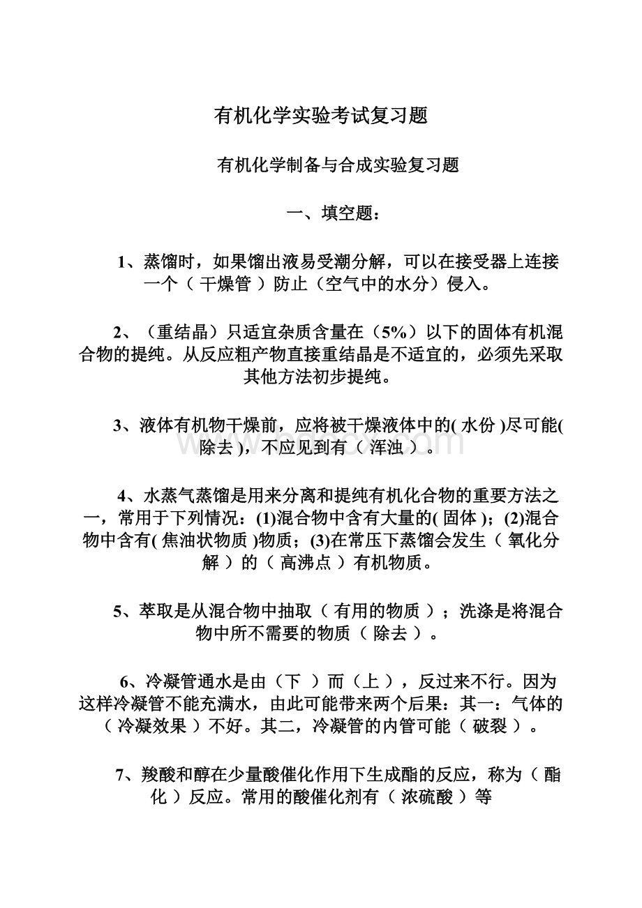 有机化学实验考试复习题Word文档下载推荐.docx