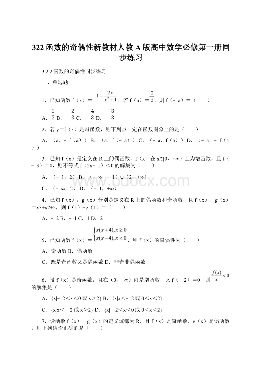 322函数的奇偶性新教材人教A版高中数学必修第一册同步练习.docx