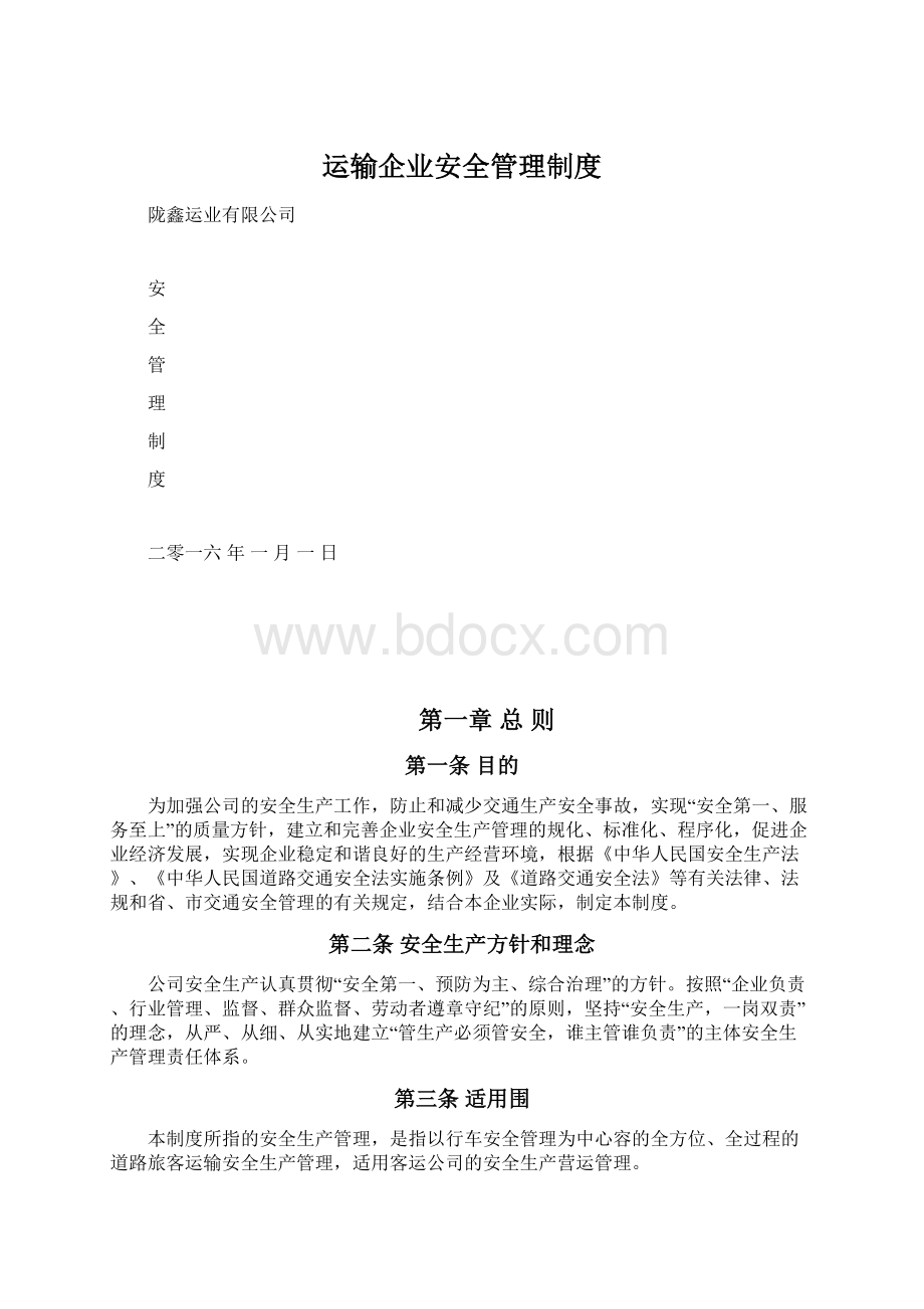 运输企业安全管理制度Word文件下载.docx_第1页