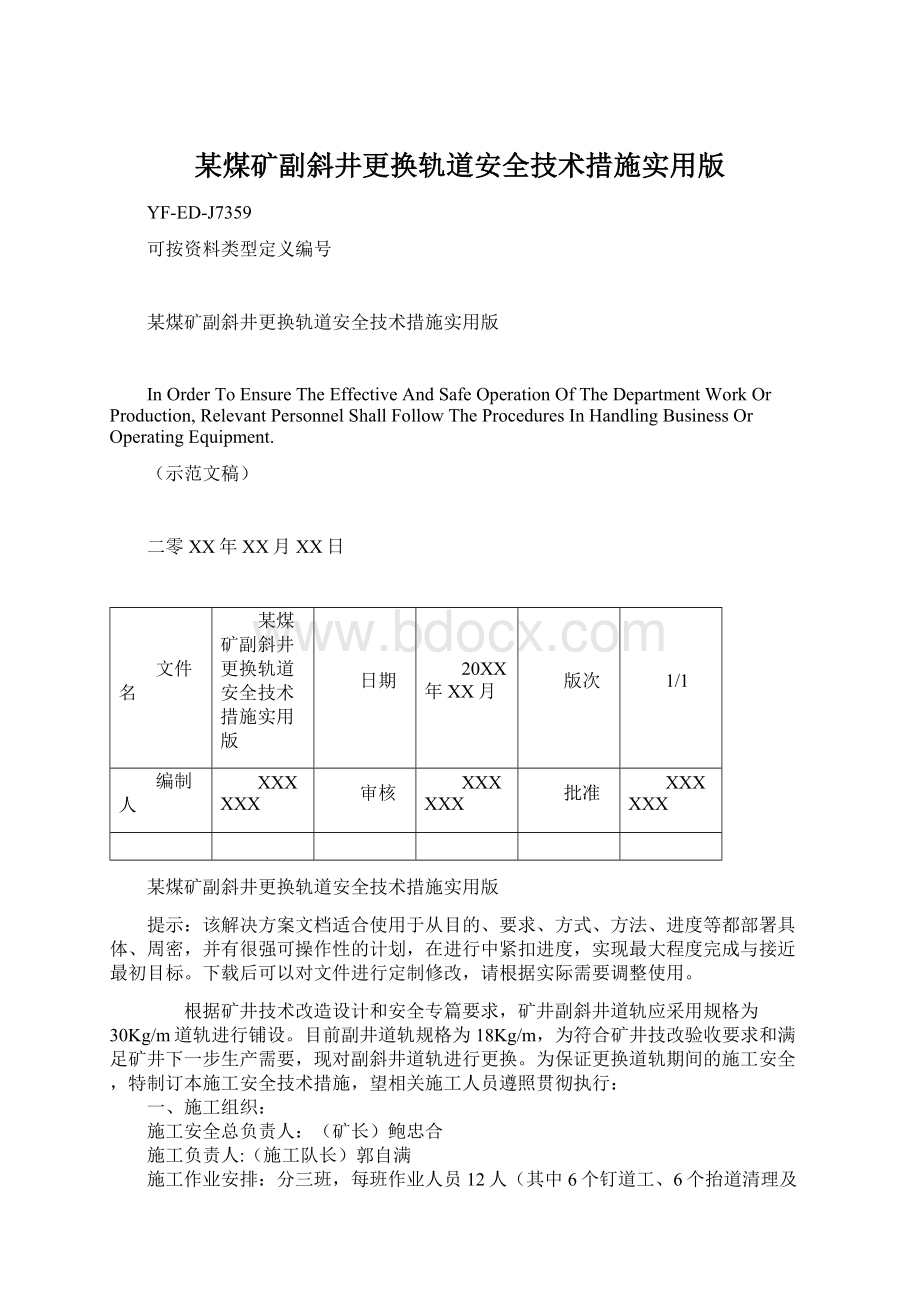 某煤矿副斜井更换轨道安全技术措施实用版.docx