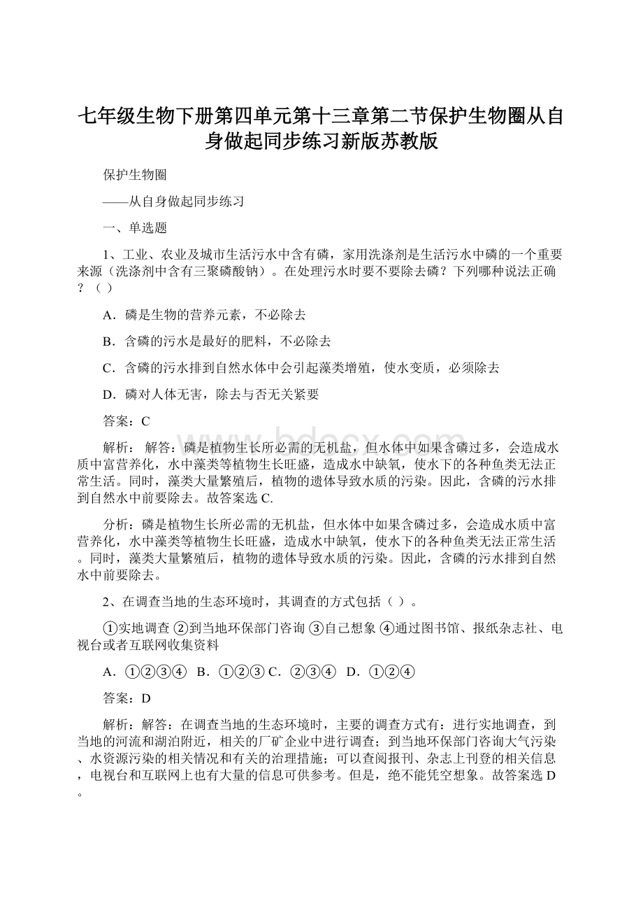 七年级生物下册第四单元第十三章第二节保护生物圈从自身做起同步练习新版苏教版文档格式.docx