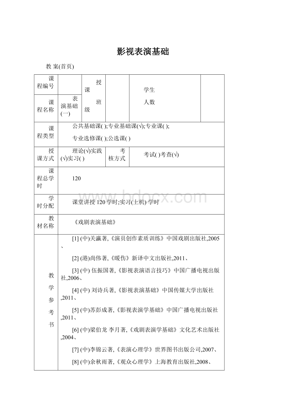 影视表演基础Word下载.docx_第1页