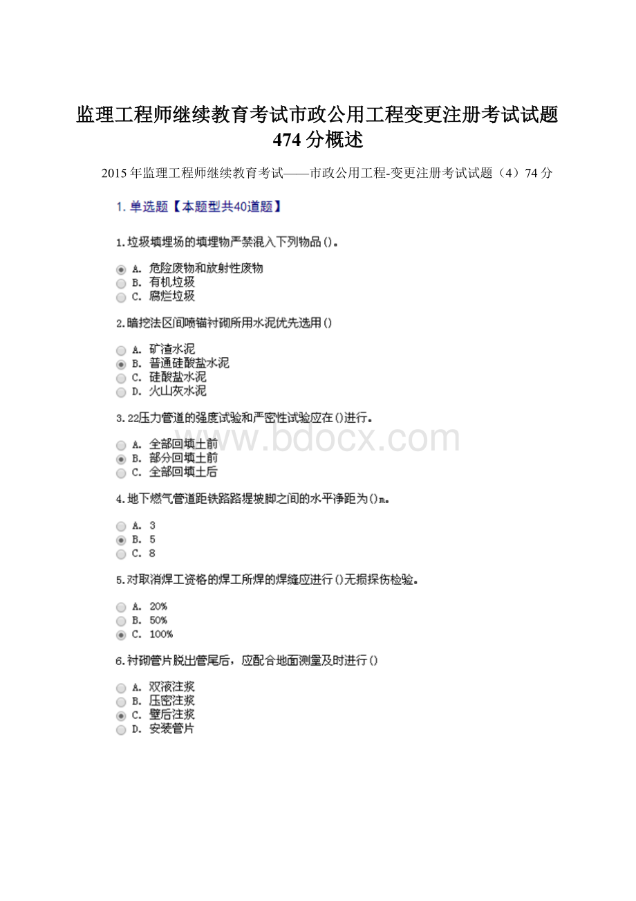 监理工程师继续教育考试市政公用工程变更注册考试试题474分概述Word下载.docx