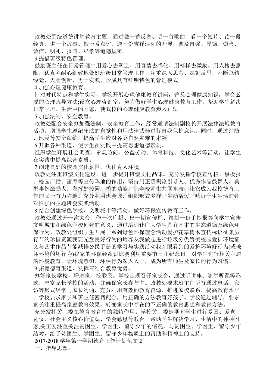 学年第一学期德育工作计划最新Word文档格式.docx_第2页