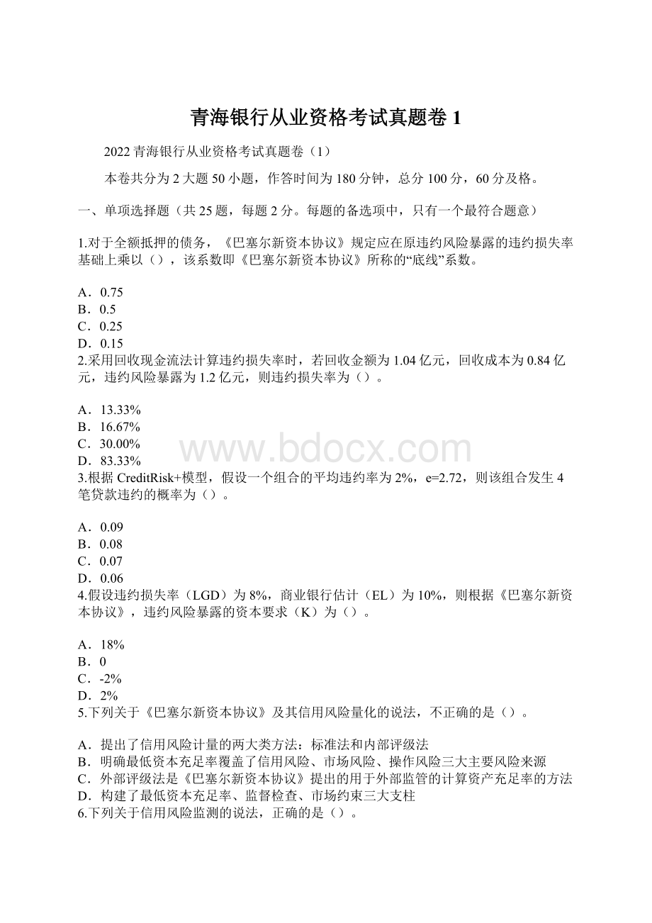 青海银行从业资格考试真题卷1.docx