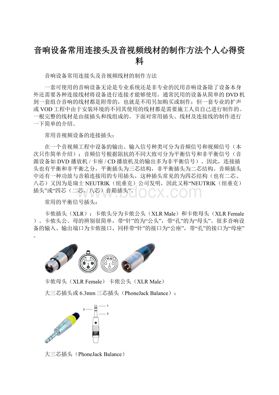 音响设备常用连接头及音视频线材的制作方法个人心得资料.docx