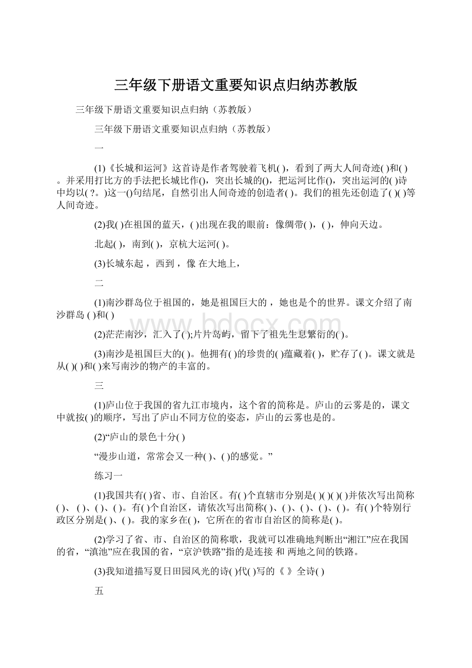 三年级下册语文重要知识点归纳苏教版文档格式.docx