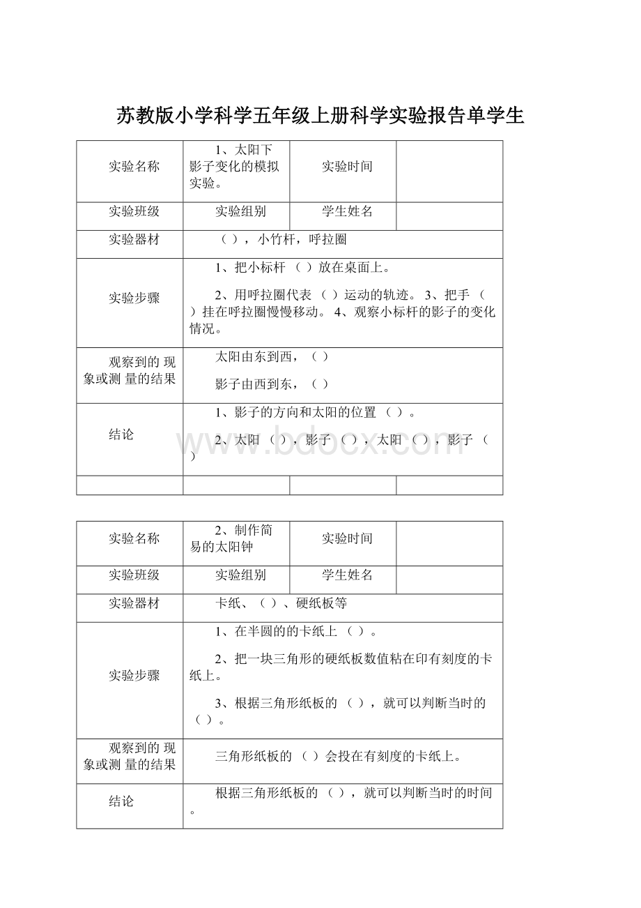 苏教版小学科学五年级上册科学实验报告单学生.docx