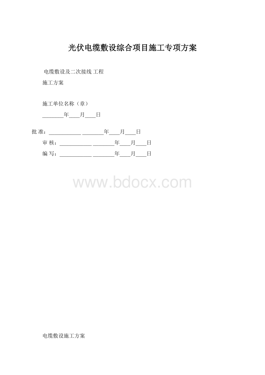 光伏电缆敷设综合项目施工专项方案Word文档格式.docx_第1页