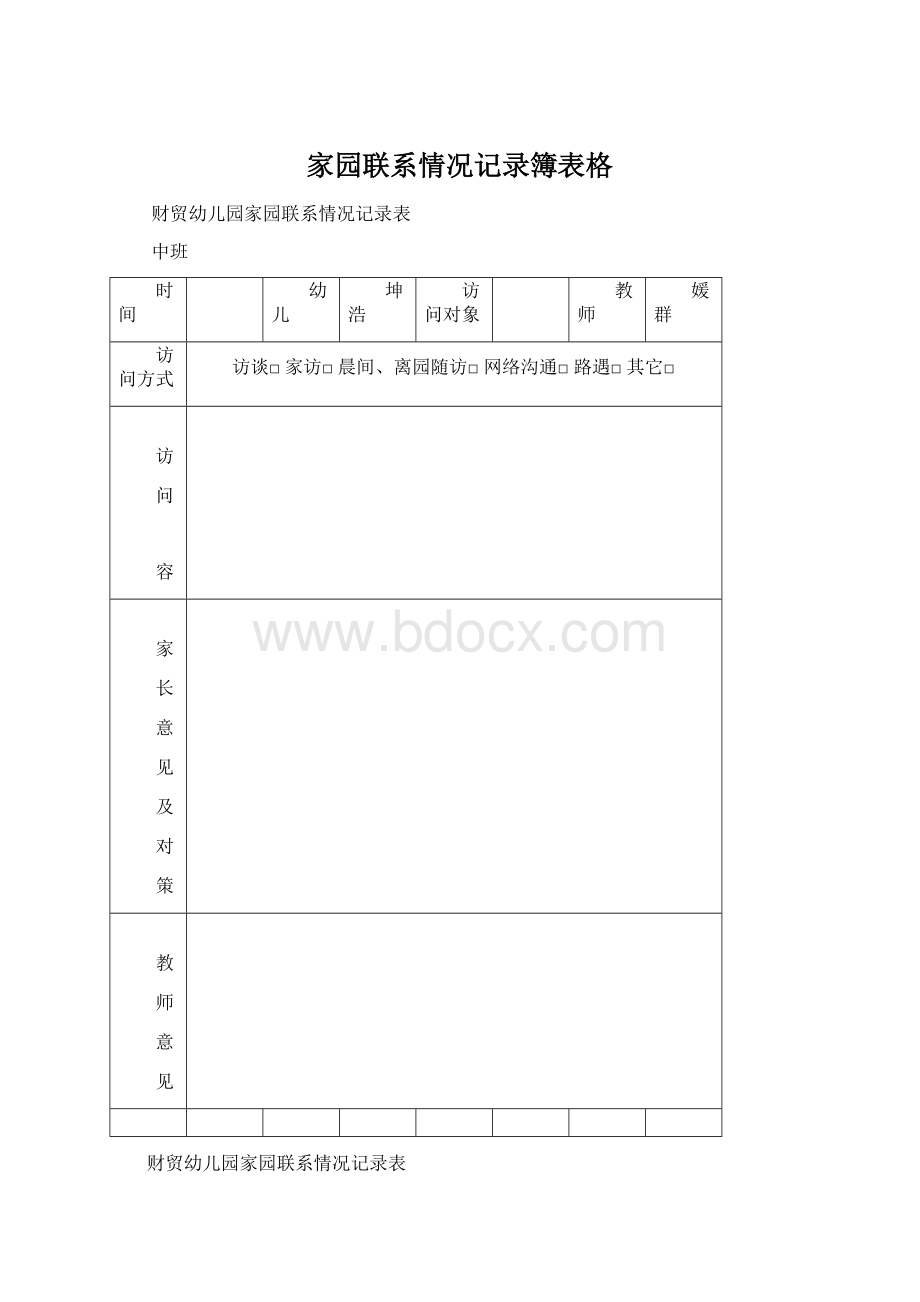 家园联系情况记录簿表格Word文件下载.docx