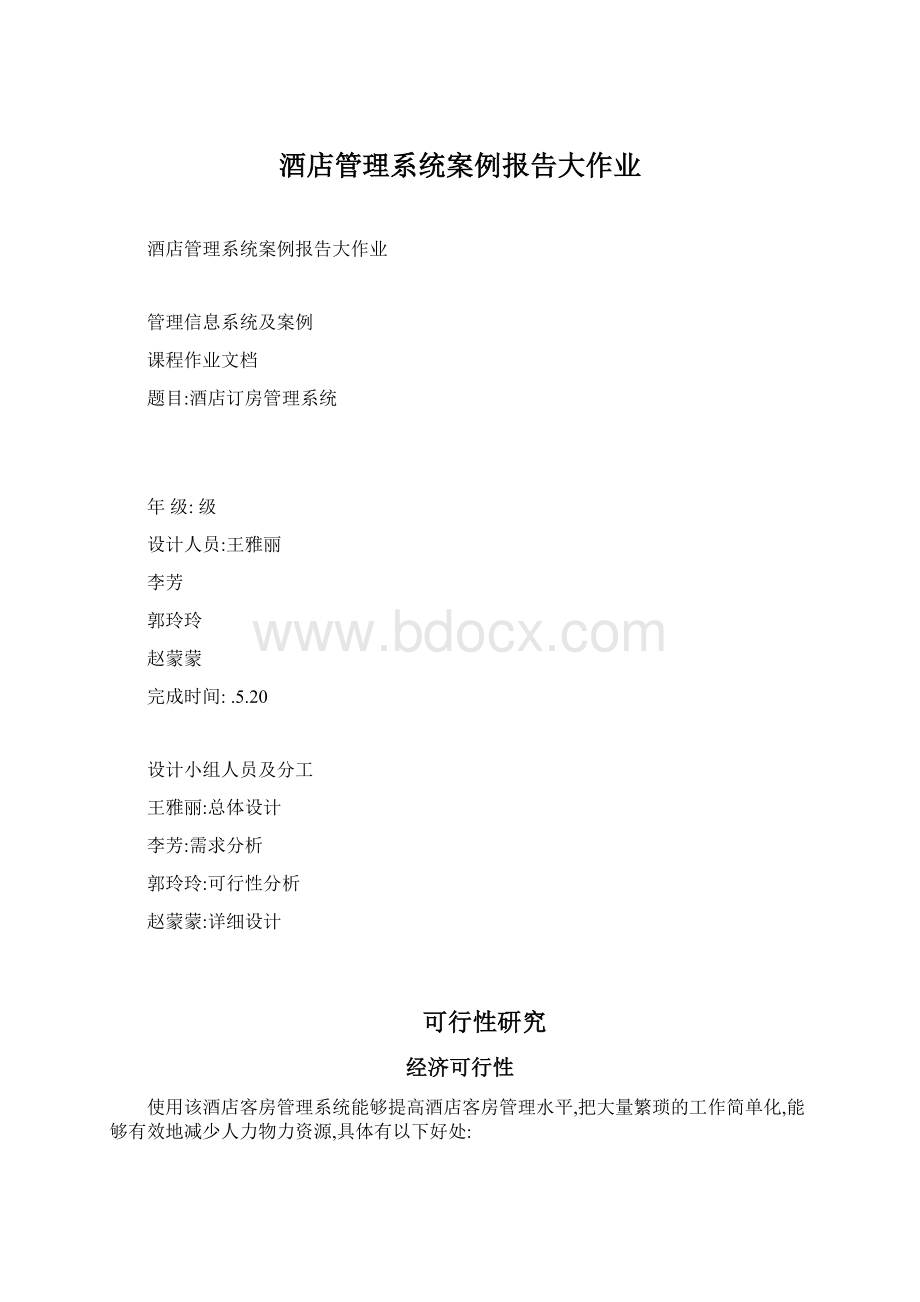 酒店管理系统案例报告大作业Word下载.docx_第1页