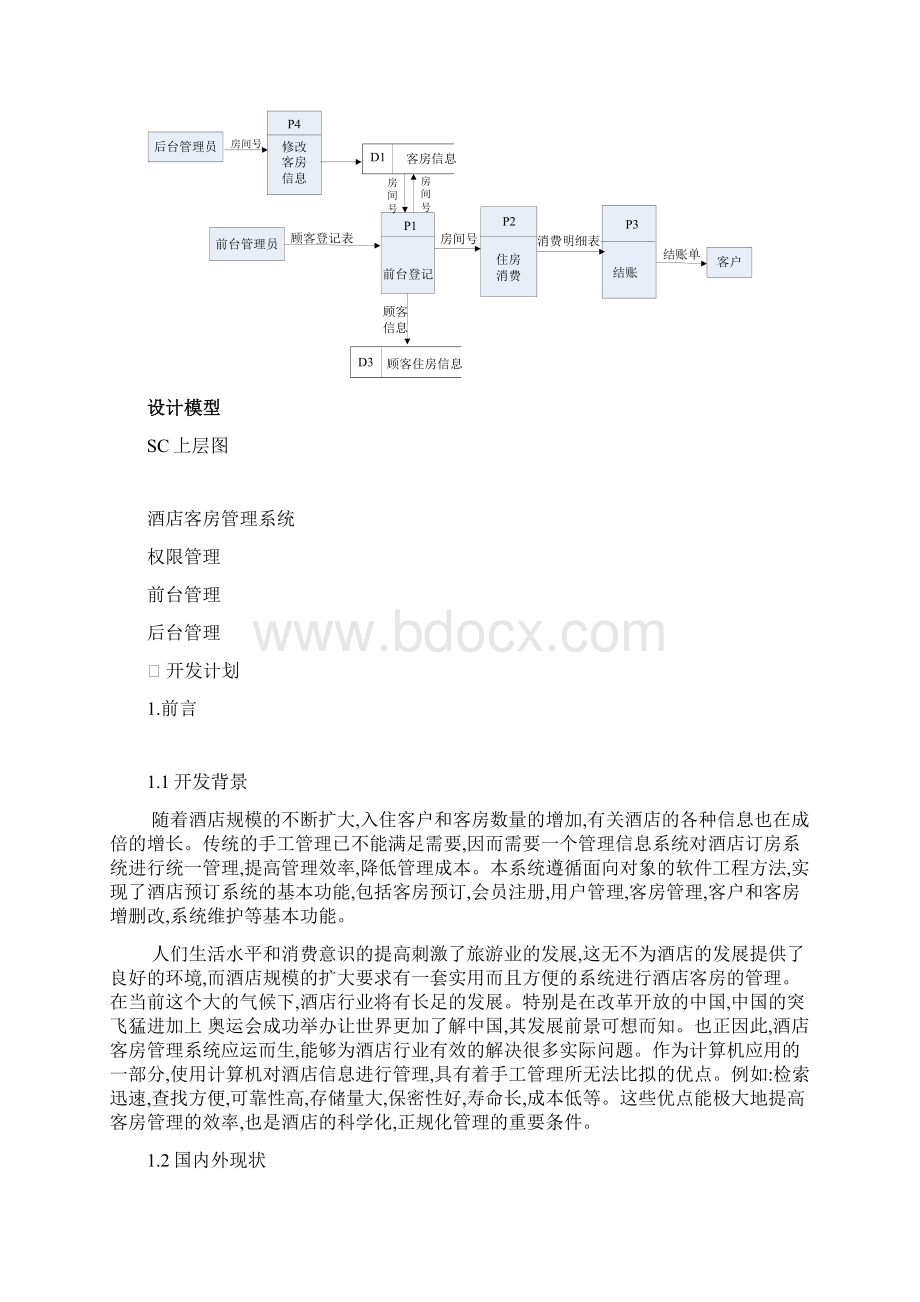 酒店管理系统案例报告大作业Word下载.docx_第3页