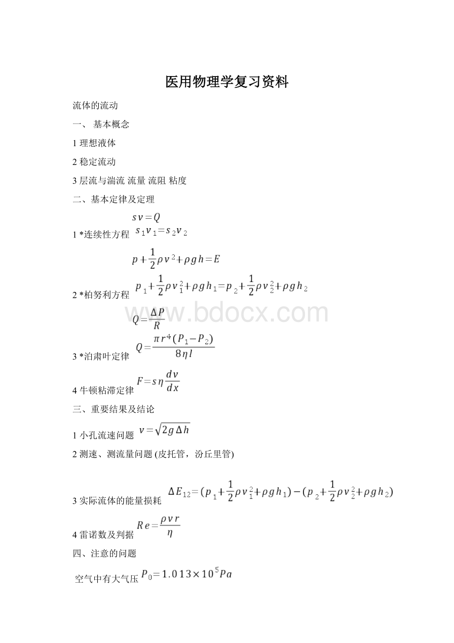 医用物理学复习资料Word格式.docx_第1页