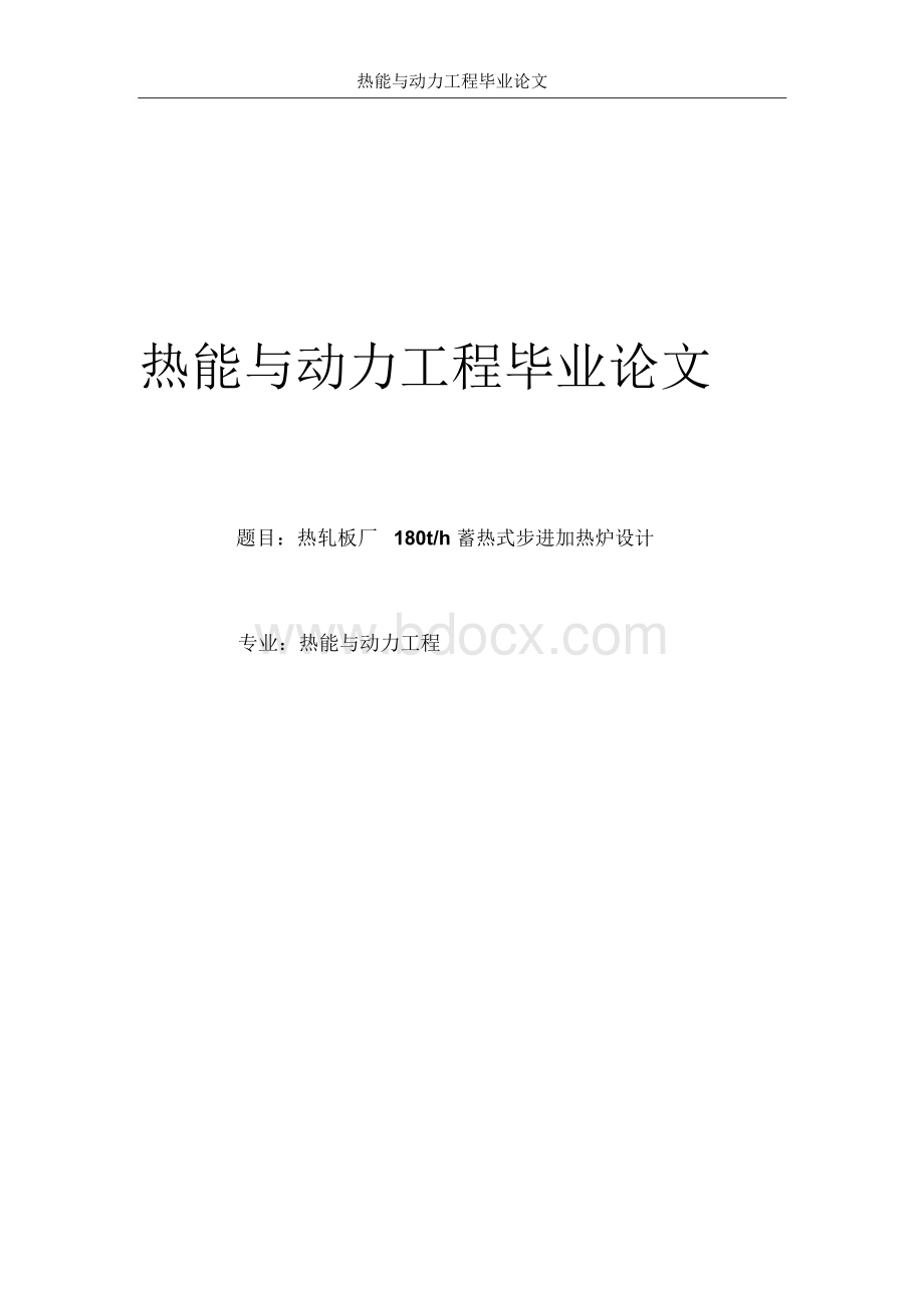 热能与动力工程毕业论文Word文档下载推荐.docx