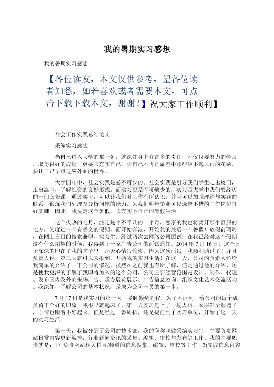 我的暑期实习感想Word格式文档下载.docx_第1页