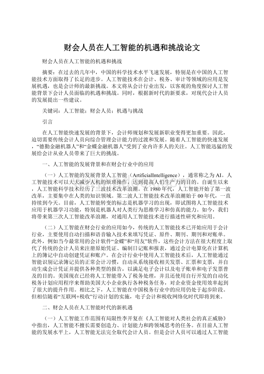 财会人员在人工智能的机遇和挑战论文.docx_第1页