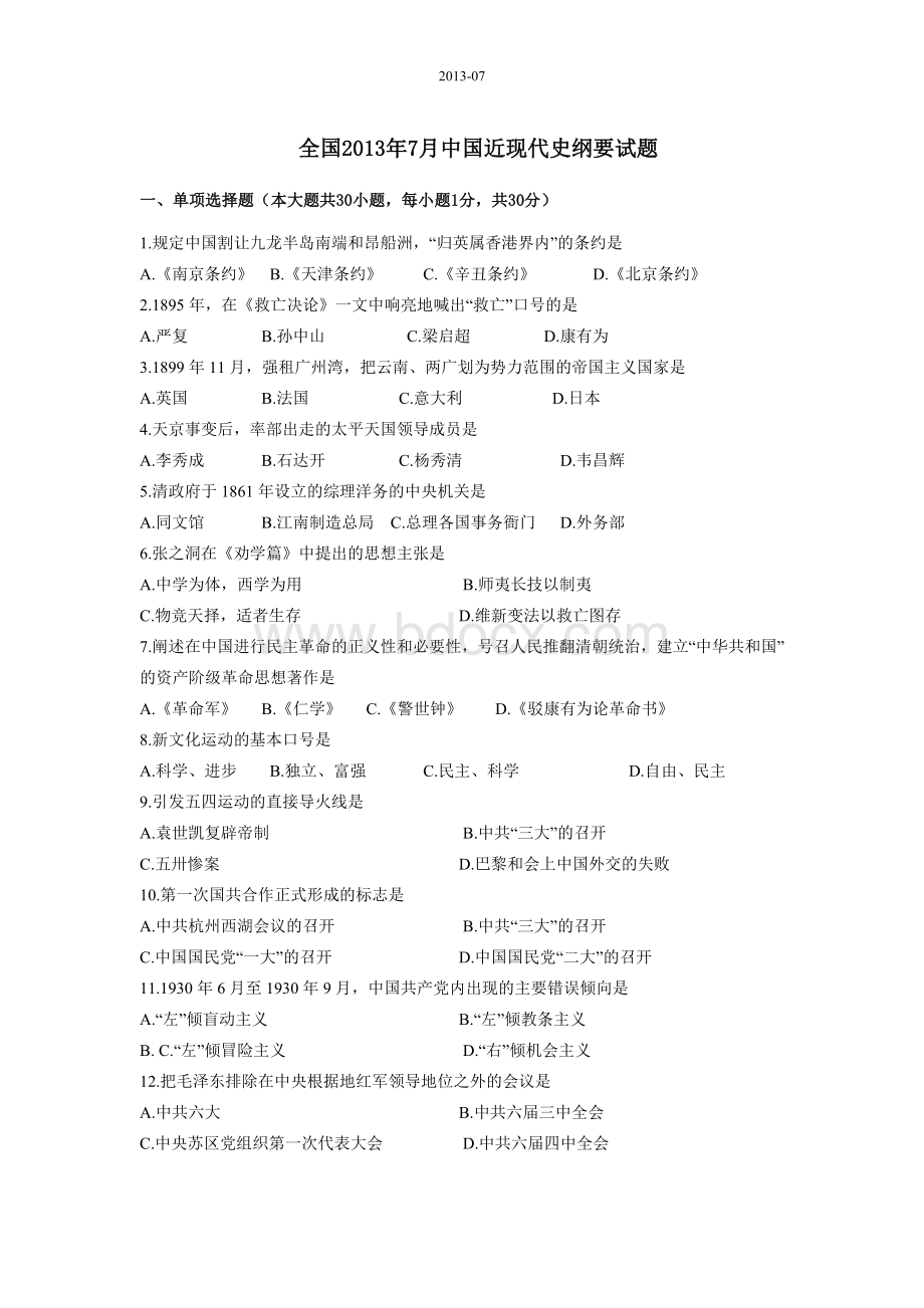 全国2013年7月中国近现代史纲要试题答案Word文档下载推荐.doc