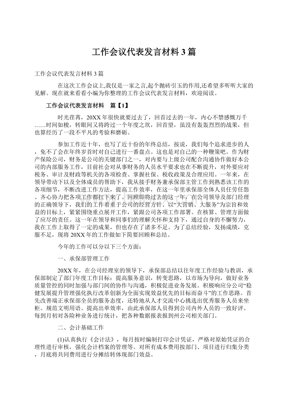 工作会议代表发言材料3篇.docx