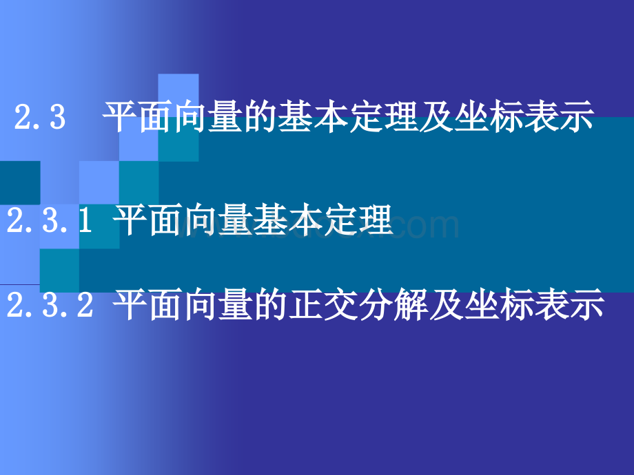 平面向量的基本定理及坐标表示优质PPT.ppt_第1页