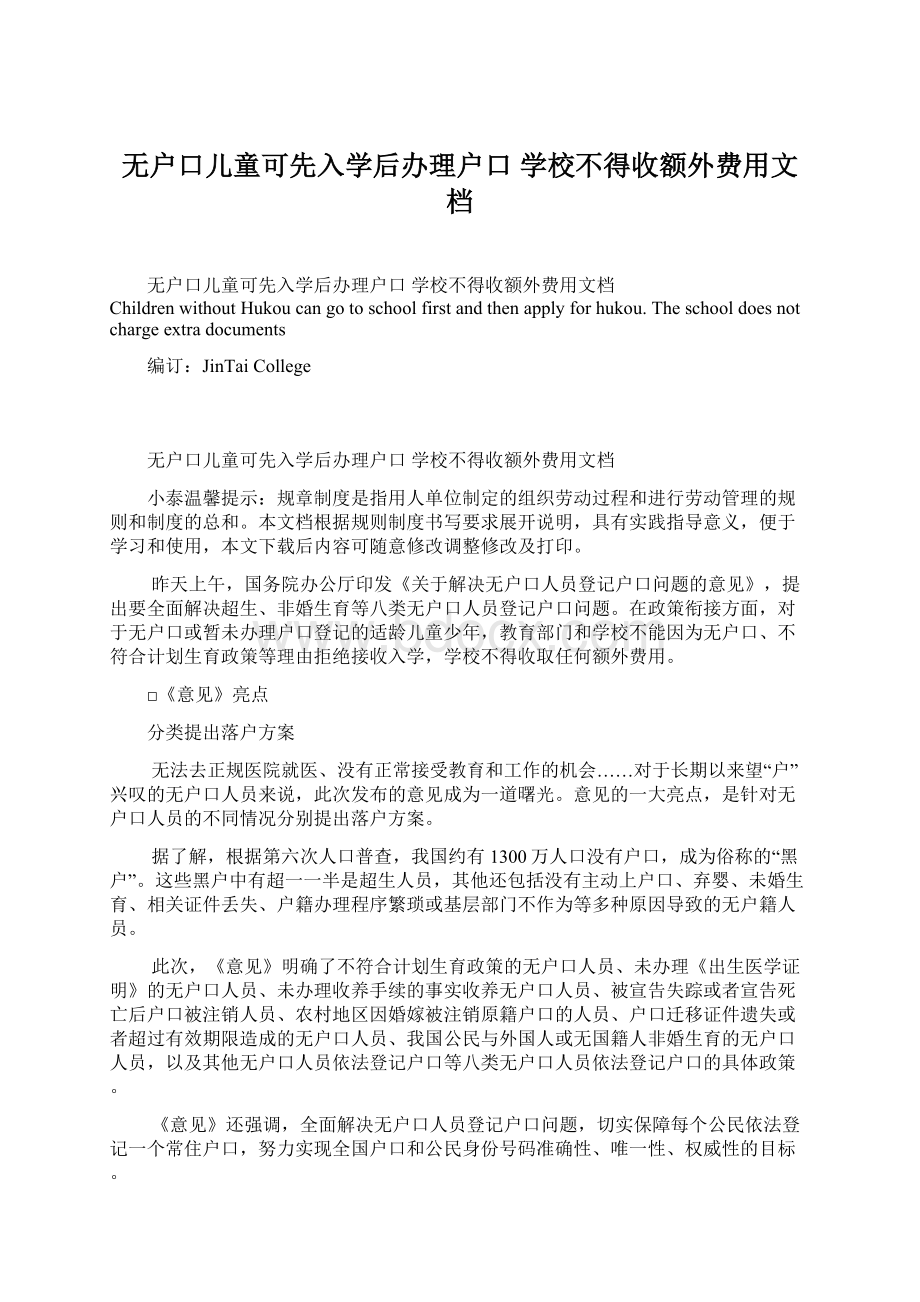 无户口儿童可先入学后办理户口 学校不得收额外费用文档.docx