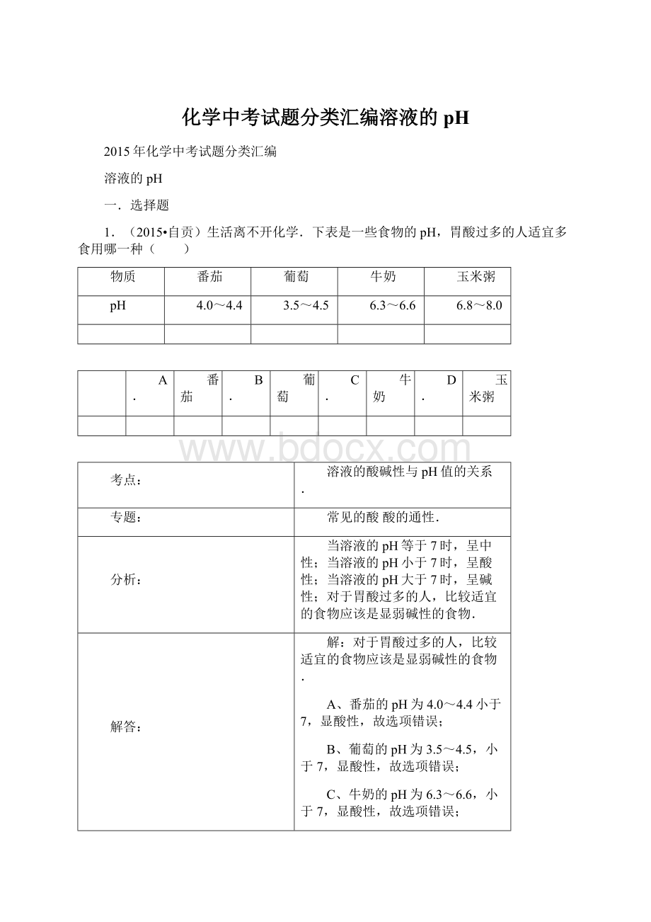 化学中考试题分类汇编溶液的pH.docx