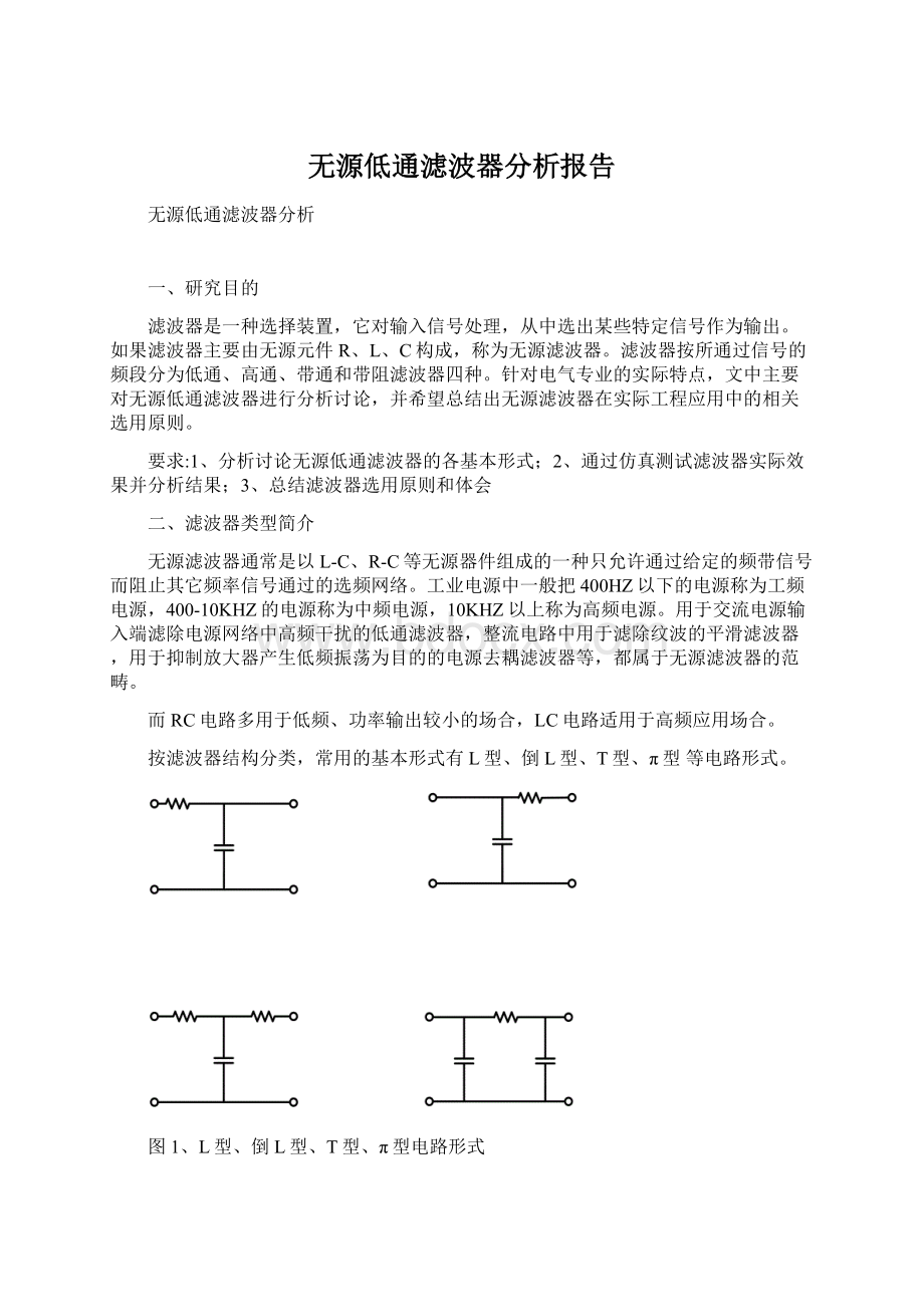 无源低通滤波器分析报告.docx