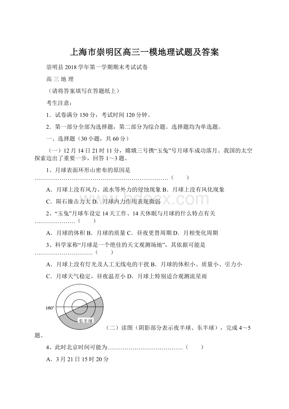 上海市崇明区高三一模地理试题及答案Word文档格式.docx