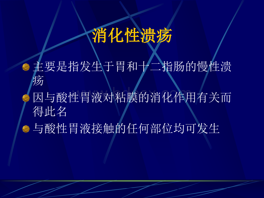 消化性溃疡新概念PPT格式课件下载.ppt_第2页