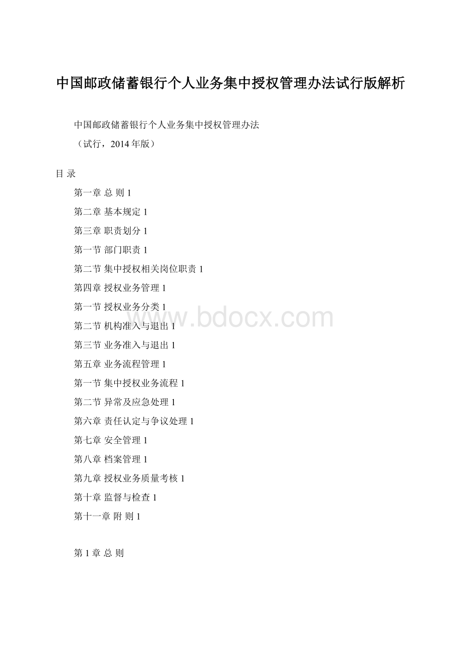 中国邮政储蓄银行个人业务集中授权管理办法试行版解析.docx