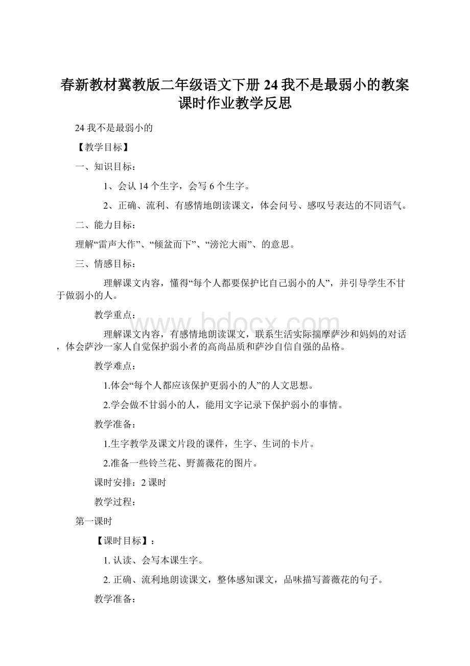 春新教材冀教版二年级语文下册24我不是最弱小的教案课时作业教学反思Word下载.docx