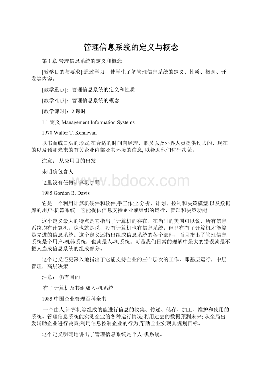 管理信息系统的定义与概念Word文档下载推荐.docx_第1页