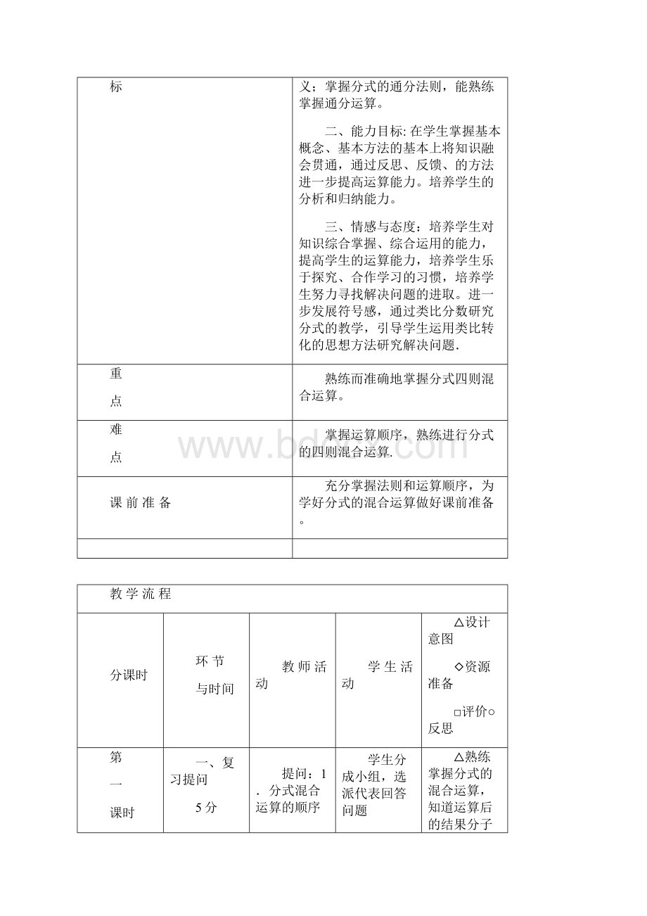 数学人教版八年级上册第15章分式教学设计分式的混合运算.docx_第2页