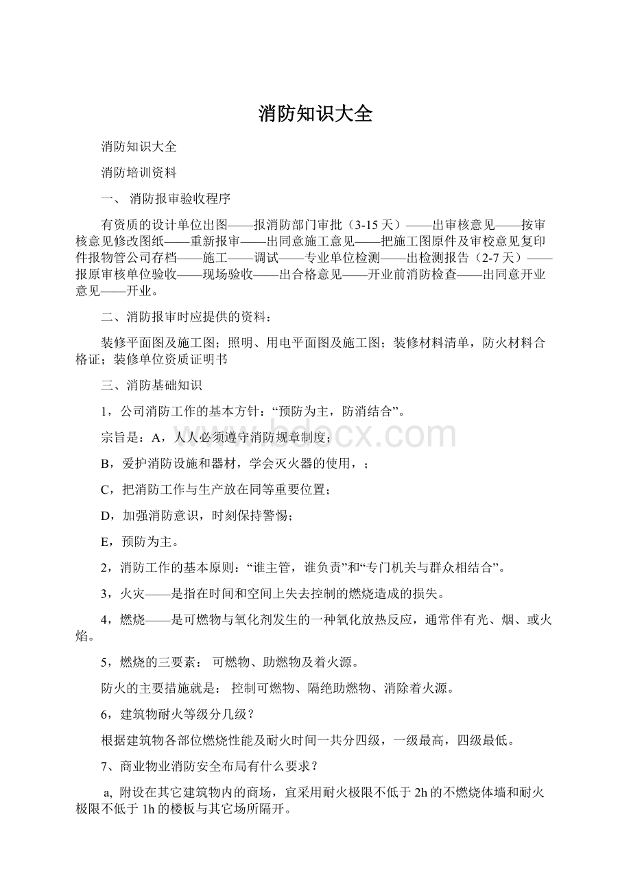 消防知识大全Word文档下载推荐.docx