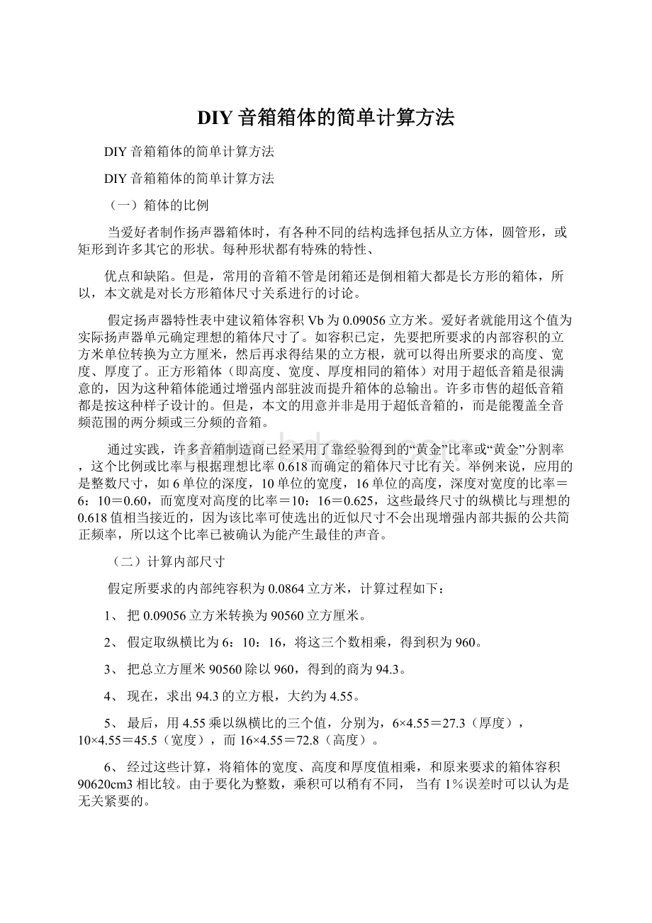 DIY音箱箱体的简单计算方法Word格式文档下载.docx