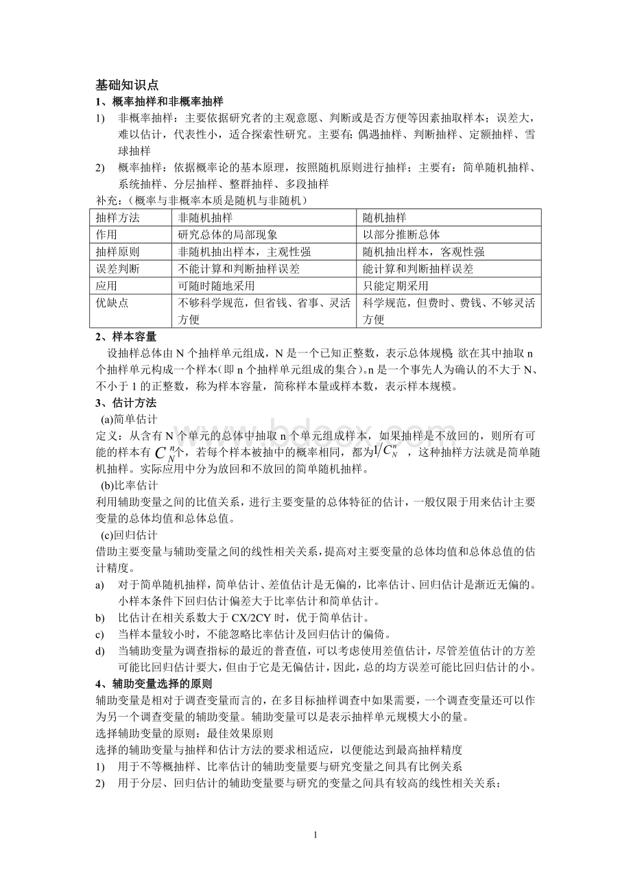 抽样设计复习整理(核心)Word文件下载.doc