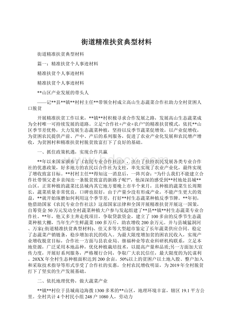 街道精准扶贫典型材料.docx