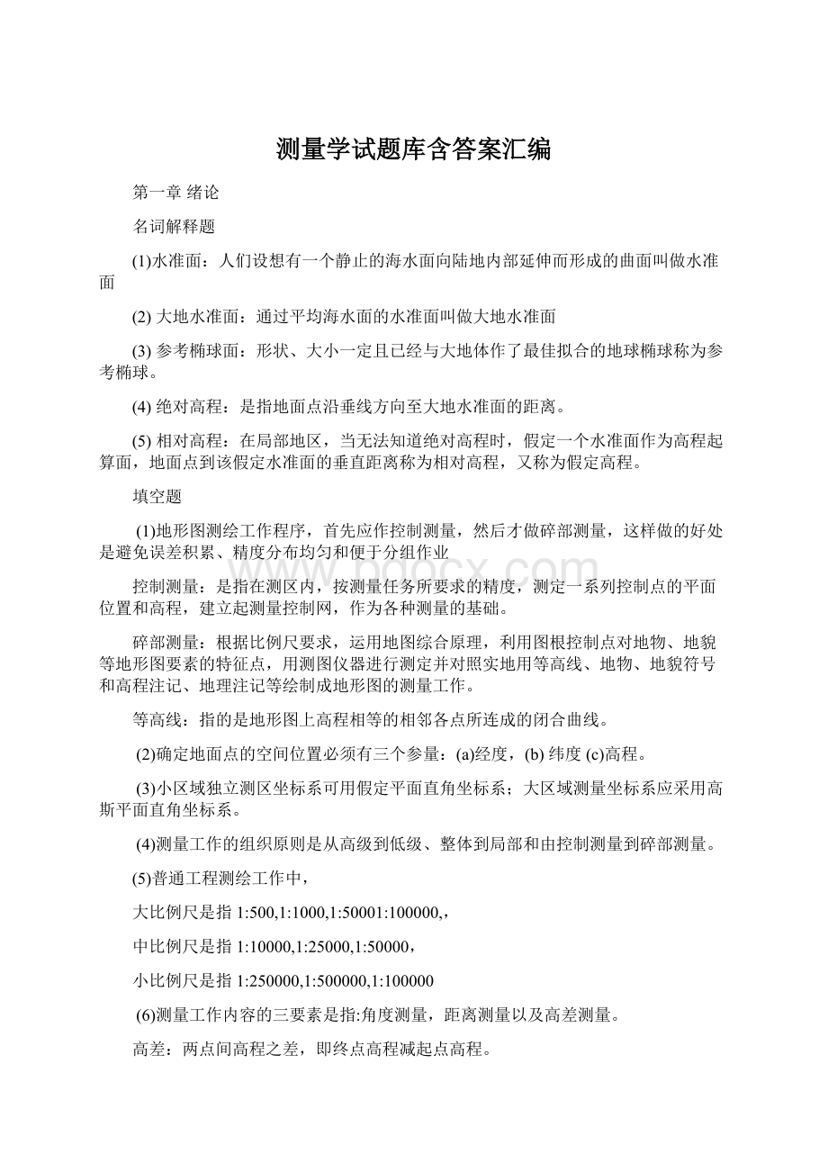 测量学试题库含答案汇编Word文档下载推荐.docx